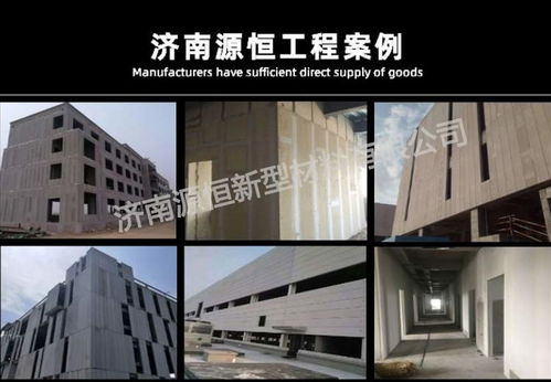 濟南源恒建材現貨供應新型蒸壓加氣混凝土墻板，助力綠色建筑發展
